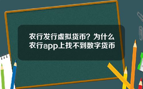 农行发行虚拟货币?为什么农行app上找不到数字货币