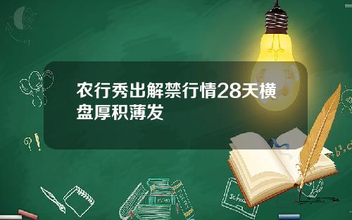 农行秀出解禁行情28天横盘厚积薄发