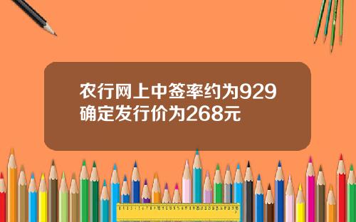 农行网上中签率约为929确定发行价为268元