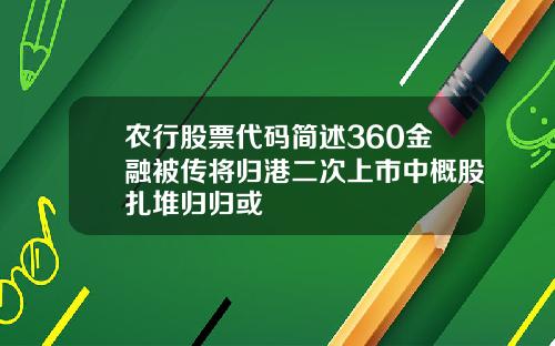 农行股票代码简述360金融被传将归港二次上市中概股扎堆归归或