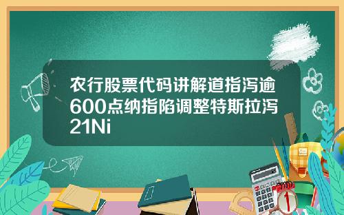 农行股票代码讲解道指泻逾600点纳指陷调整特斯拉泻21Ni