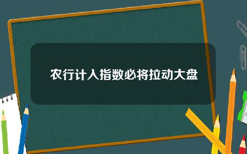 农行计入指数必将拉动大盘