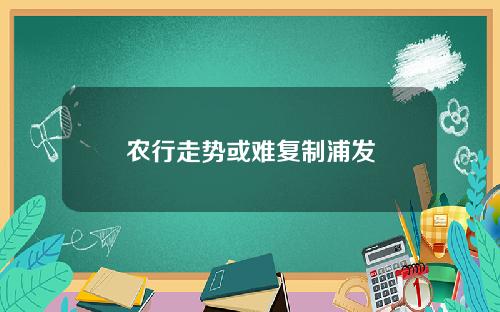 农行走势或难复制浦发