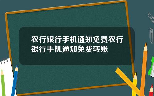 农行银行手机通知免费农行银行手机通知免费转账