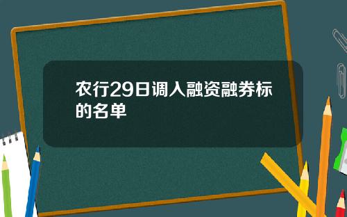 农行29日调入融资融券标的名单