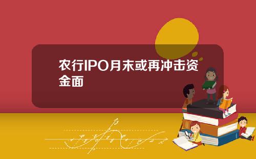 农行IPO月末或再冲击资金面