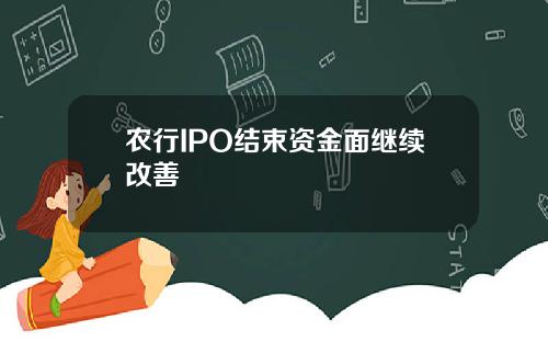 农行IPO结束资金面继续改善