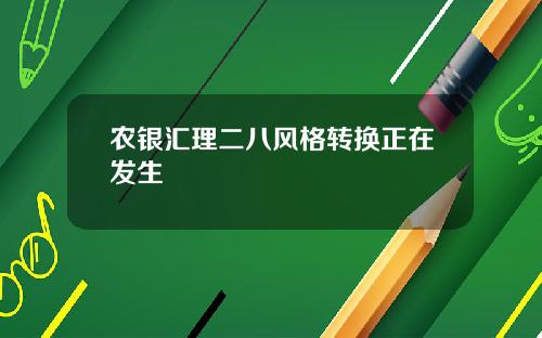 农银汇理二八风格转换正在发生