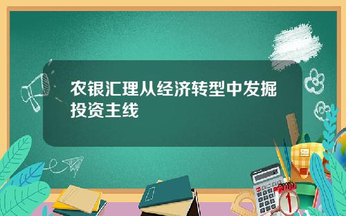 农银汇理从经济转型中发掘投资主线