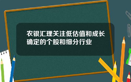 农银汇理关注低估值和成长确定的个股和细分行业