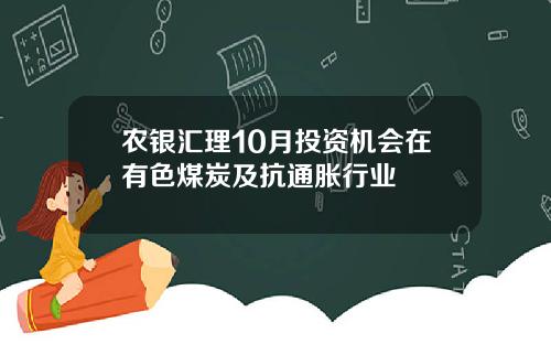 农银汇理10月投资机会在有色煤炭及抗通胀行业