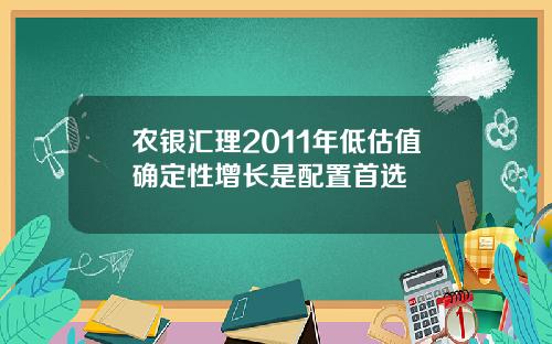 农银汇理2011年低估值确定性增长是配置首选