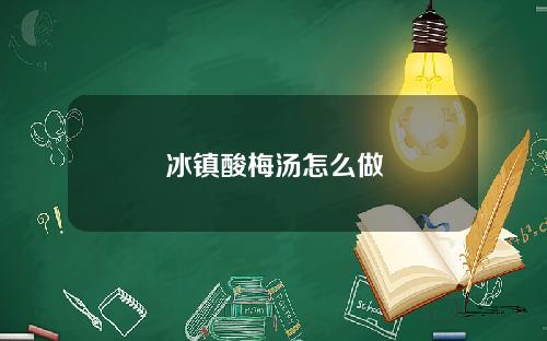 冰镇酸梅汤怎么做