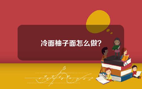 冷面柚子面怎么做？