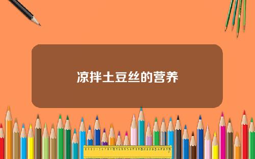凉拌土豆丝的营养