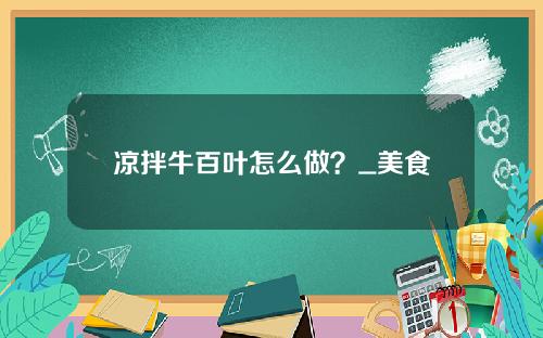 凉拌牛百叶怎么做？_美食