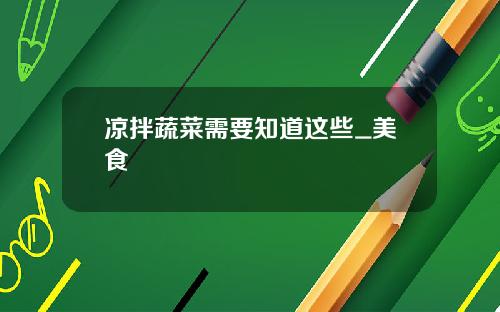 凉拌蔬菜需要知道这些_美食