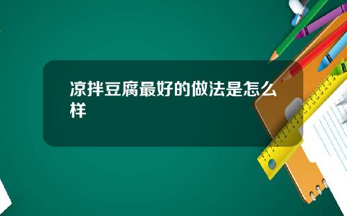 凉拌豆腐最好的做法是怎么样
