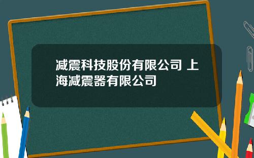 减震科技股份有限公司 上海减震器有限公司