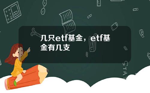 几只etf基金,etf基金有几支