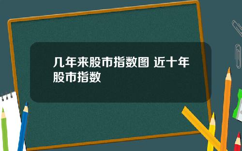 几年来股市指数图 近十年股市指数