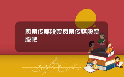 凤凰传媒股票凤凰传媒股票股吧