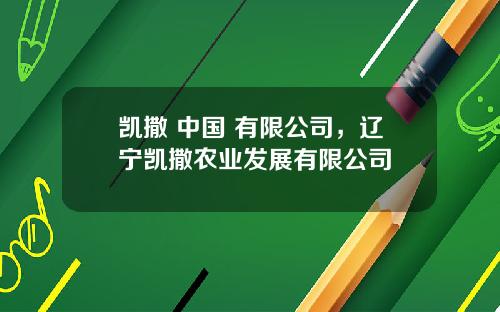 凯撒 中国 有限公司,辽宁凯撒农业发展有限公司