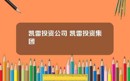 凯雷投资公司 凯雷投资集团