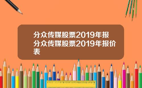 分众传媒股票2019年报分众传媒股票2019年报价表