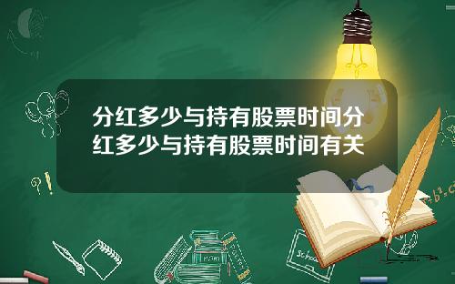 分红多少与持有股票时间分红多少与持有股票时间有关