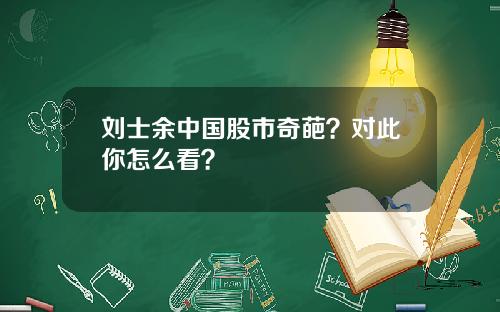 刘士余中国股市奇葩?对此你怎么看?