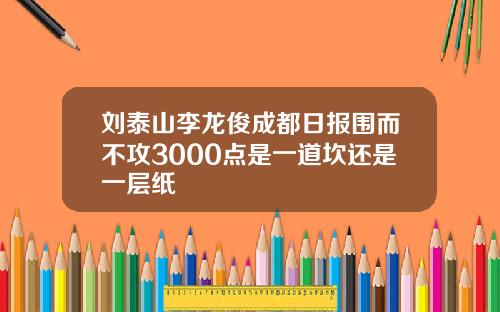 刘泰山李龙俊成都日报围而不攻3000点是一道坎还是一层纸