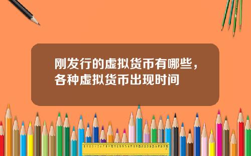 刚发行的虚拟货币有哪些,各种虚拟货币出现时间