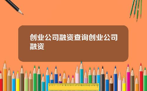 创业公司融资查询创业公司融资