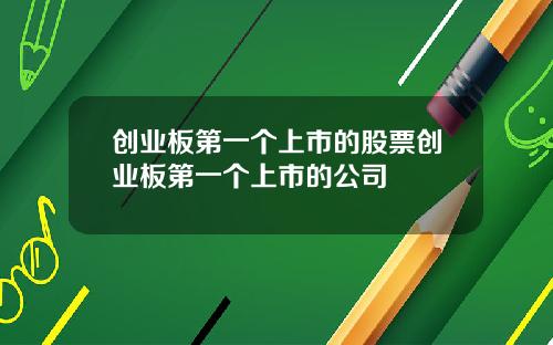 创业板第一个上市的股票创业板第一个上市的公司