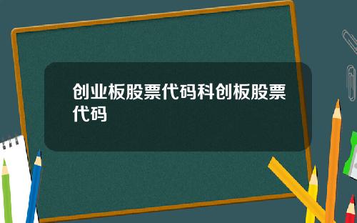 创业板股票代码科创板股票代码