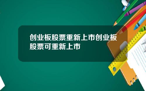 创业板股票重新上市创业板股票可重新上市
