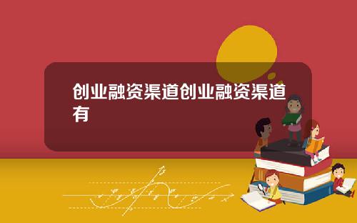 创业融资渠道创业融资渠道有