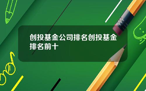 创投基金公司排名创投基金排名前十