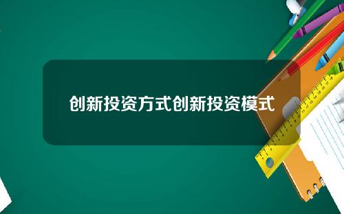 创新投资方式创新投资模式