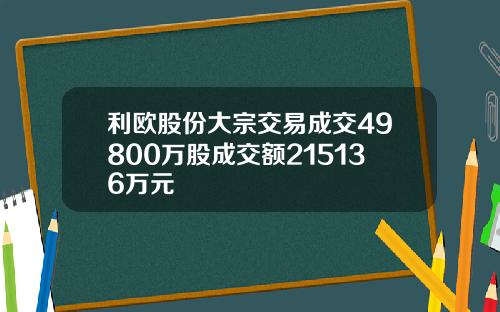 利欧股份大宗交易成交49800万股成交额215136万元