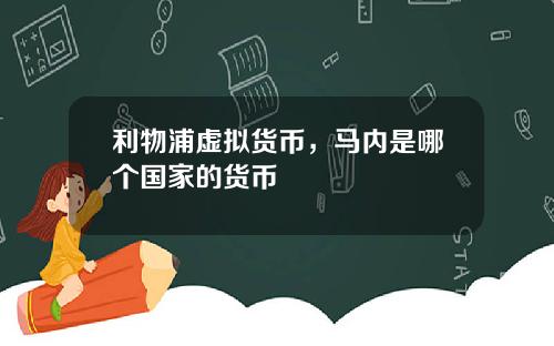 利物浦虚拟货币，马内是哪个国家的货币