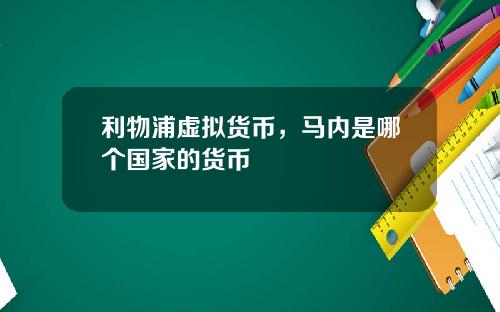 利物浦虚拟货币，马内是哪个国家的货币