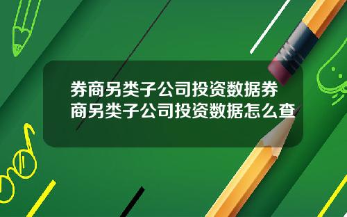 券商另类子公司投资数据券商另类子公司投资数据怎么查