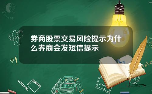 券商股票交易风险提示为什么券商会发短信提示
