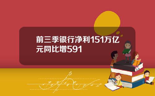 前三季银行净利151万亿元同比增591