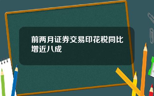前两月证券交易印花税同比增近八成