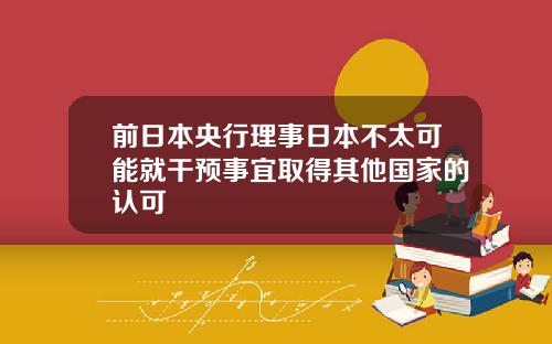 前日本央行理事日本不太可能就干预事宜取得其他国家的认可