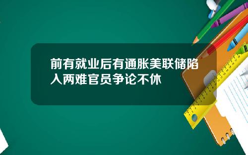 前有就业后有通胀美联储陷入两难官员争论不休