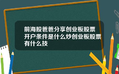 前海股爸爸分享创业板股票开户条件是什么炒创业板股票有什么技